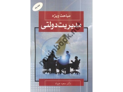 مباحث ویژه مدیریت دولتی سعید صیاد انتشارات شهر آشوب